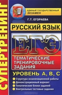 Г. Т. Егораева - ЕГЭ 2014. Русский язык. Тематические тренировочные задания. Уровень А, В, С