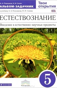  - Естествознание. 5 класс. Твои открытия. Альбом-задачник