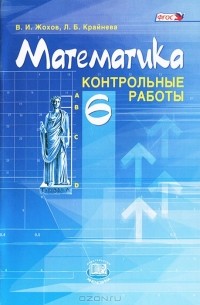  - Математика. 6 класс. Контрольные работы