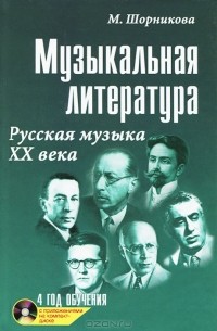 Мария Шорникова - Музыкальная литература. Русская музыка XX века. 4 год обучения (+ CD-ROM)