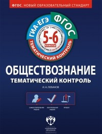 И. А. Лобанов - Обществознание. Тематический контроль. 5-6 классы