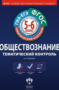 И. А. Лобанов - Обществознание. Тематический контроль. 5-6 классы