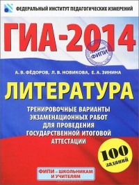  - ГИА-2014. Литература. 9 класс. Тренировочные варианты экзаменационных работ для проведения государственной итоговой аттестации в новой форме