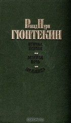 Решад Нури Гюнтекин - Птичка певчая. Зеленая ночь. Мельница (сборник)