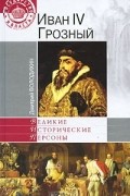 Дмитрий Володихин - Иван IV Грозный