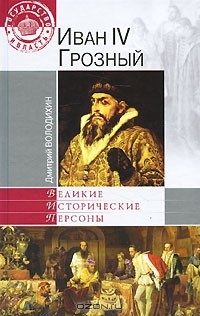 Дмитрий Володихин - Иван IV Грозный