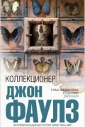 Джон Фаулз - Коллекционер