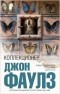 Джон Фаулз – биография, книги, отзывы, цитаты