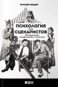 Уильям Индик - Психология для сценаристов: Построение конфликта в сюжете