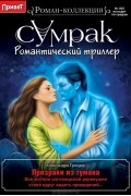 Александра Гриндер - Призраки из тумана