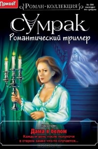 Лара Грей - Дама в белом