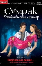 Джулия Уолш - Смертельный пикник