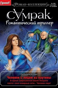 Орландина Колман - Человек с лицом из паутины