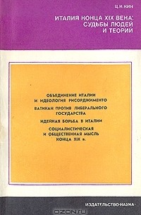 Цецилия Кин - Италия конца XIX века: судьбы людей и теорий