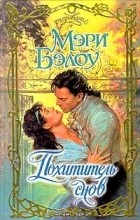 Мэри Бэлоу - Похититель снов