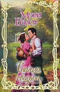 Сначала свадьба