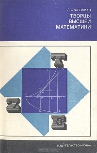 Леон Фрейман - Творцы высшей математики