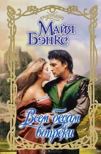 Майя Бэнкс - Всем бедам вопреки