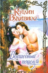 Волшебный поцелуй