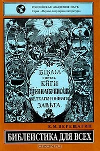 Е. М. Верещагин - Библеистика для всех