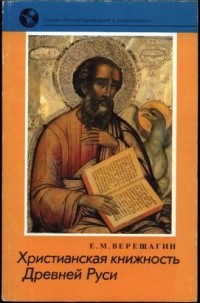 Е. М. Верещагин - Христианская книжность Древней Руси