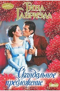 Скандальное предложение