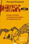 Евклидово окно. История геометрии от параллельных прямых до гиперпространства