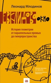 Леонард Млодинов - Евклидово окно. История геометрии от параллельных прямых до гиперпространства