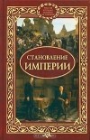  - Становление империи