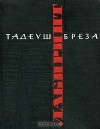 Тадеуш Бреза - Лабиринт