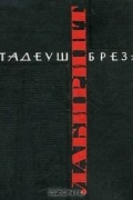 Тадеуш Бреза - Лабиринт