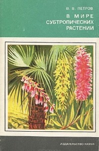 В. В. Петров - В мире субтропических растений