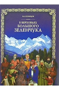 Владимир Кузнецов - В верховьях Большого Зеленчука (+ DVD-ROM)