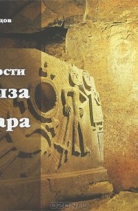 Владимир Кузнецов - Древности Архыза и Кяфара