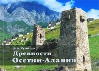 Владимир Кузнецов - Древности Осетии-Алании