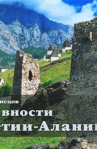 Древности Осетии-Алании