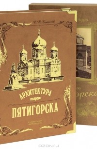 С. В. Боглачев - Архитектура старого Пятигорска / Architecture of Old Pyatigorsk (подарочное издание)