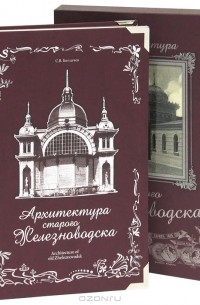 С. В. Боглачев - Архитектура старого Железноводска (подарочное издание)