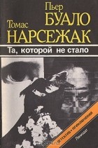 Пьер Буало, Томас Нарсежак - Та, которой не стало