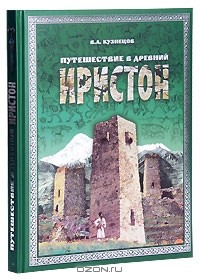 Владимир Кузнецов - Путешествие в древний Иристон (+ CD-ROM)