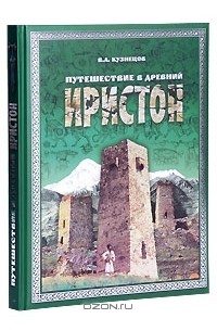 Владимир Кузнецов - Путешествие в древний Иристон (+ CD-ROM)