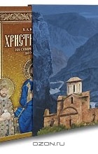 Владимир Кузнецов - Христианство на Северном Кавказе до XV века (подарочное издание + DVD-ROM)