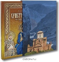 Владимир Кузнецов - Христианство на Северном Кавказе до XV века (подарочное издание + DVD-ROM)