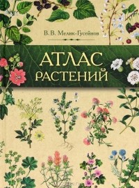 В. В. Мелик-Гусейнов - Атлас растений. Растения в народной медицине России и сопредельных государств