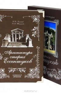  - Архитектура старых Ессентуков / Architecture of Old Essentuki (подарочное издание)