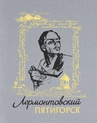 Сергей Недумов - Лермонтовский Пятигорск