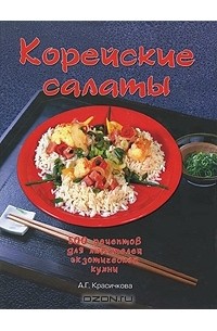 А. Г. Красичкова - Корейские салаты. 500 рецептов для любителей экзотической кухни