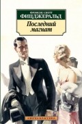 Последний магнат
