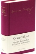 Портрет Дориана Грея. Избранные произведения