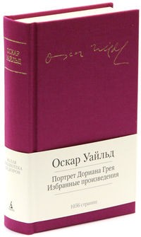 Оскар Уайльд - Портрет Дориана Грея. Избранные произведения (сборник)